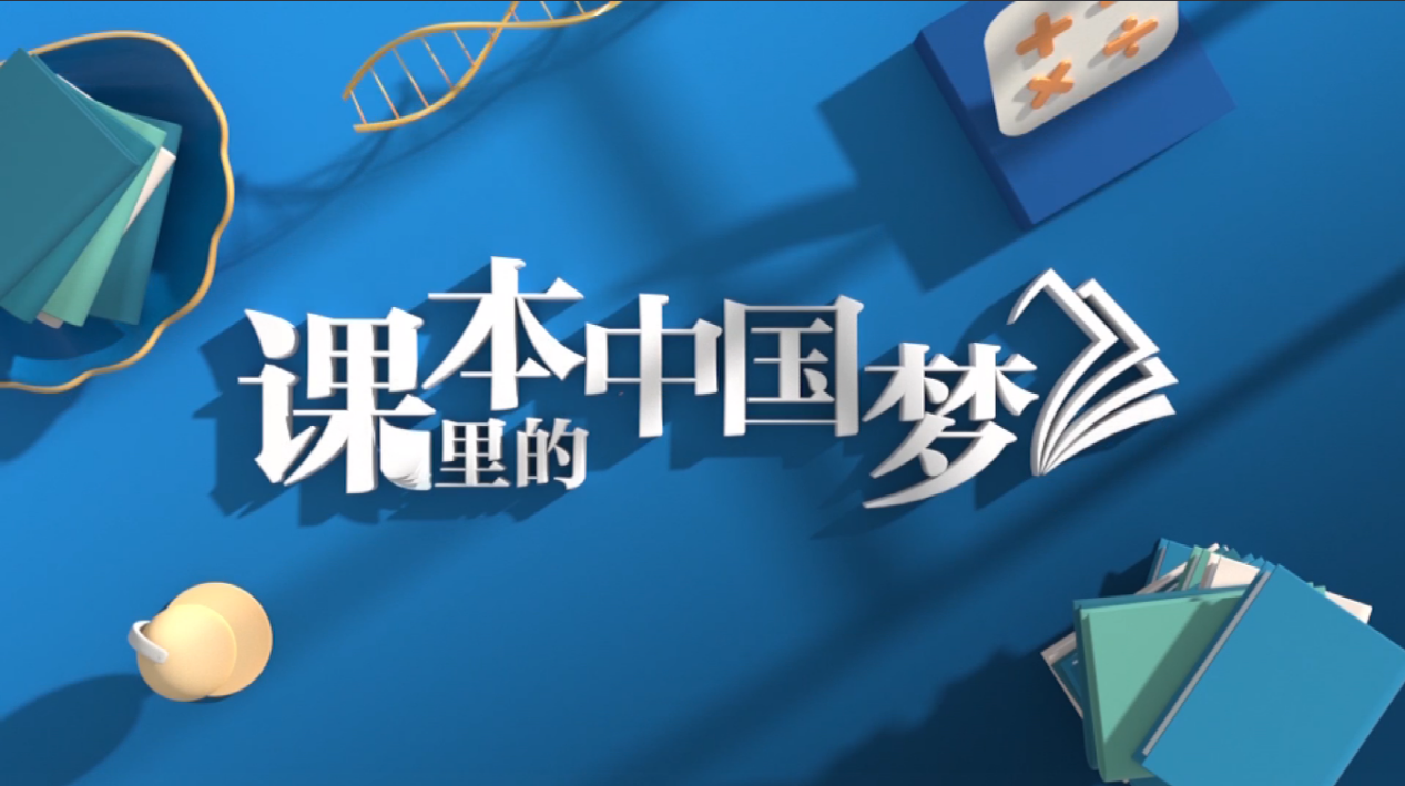 课本里的中国梦.png