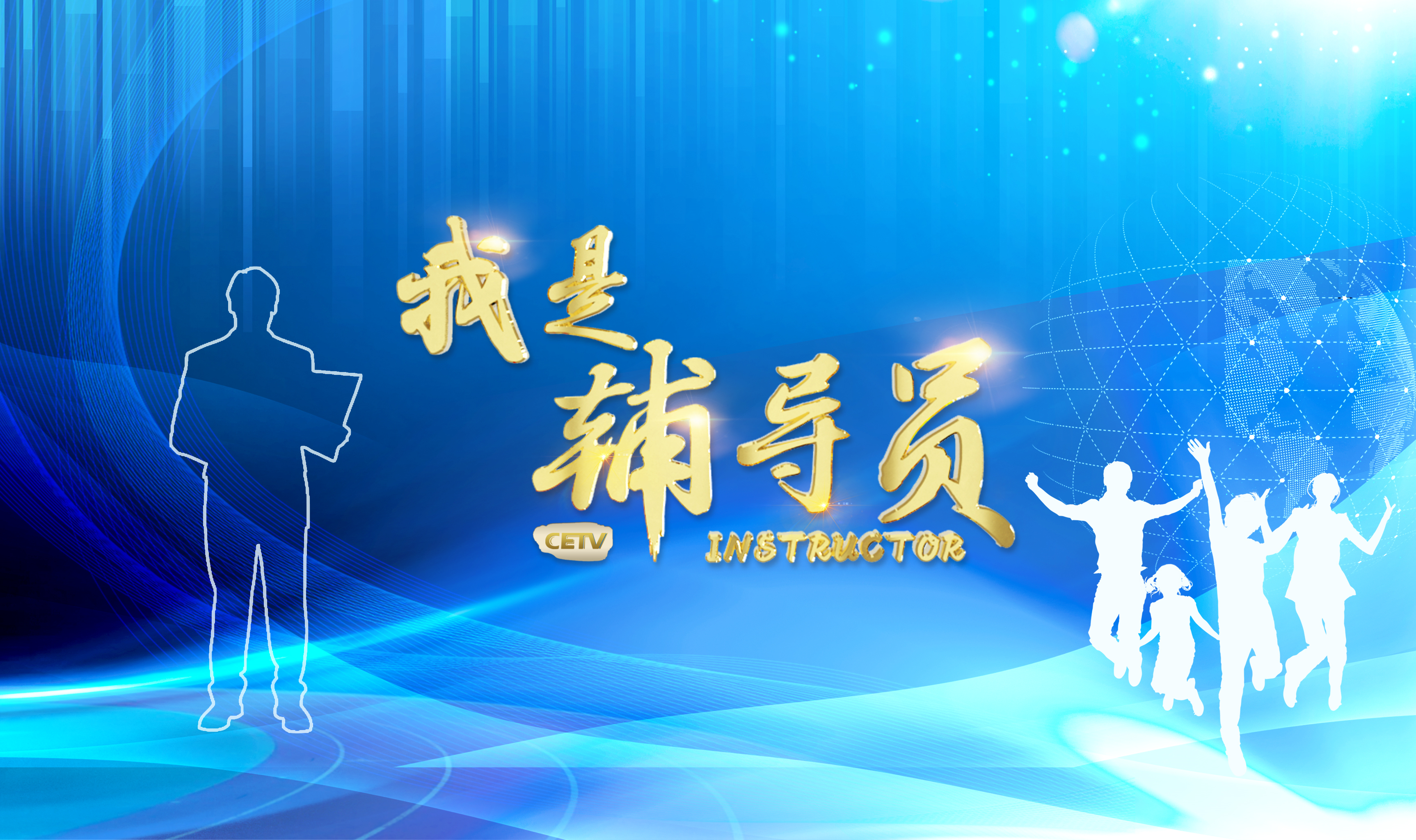 我是辅导员.png