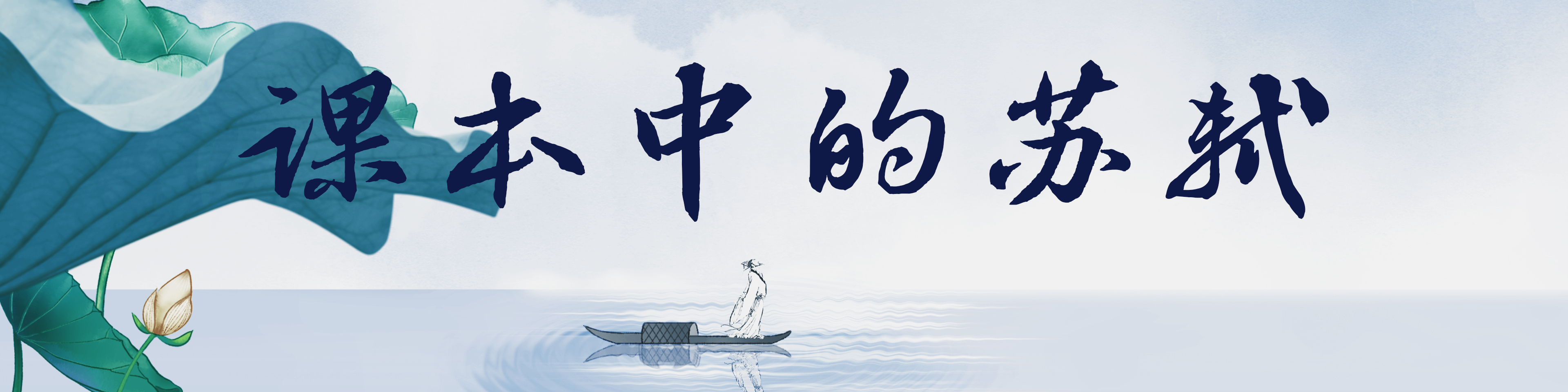 课本中的苏轼.jpg