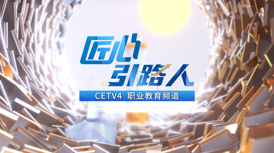 匠心引路人.png