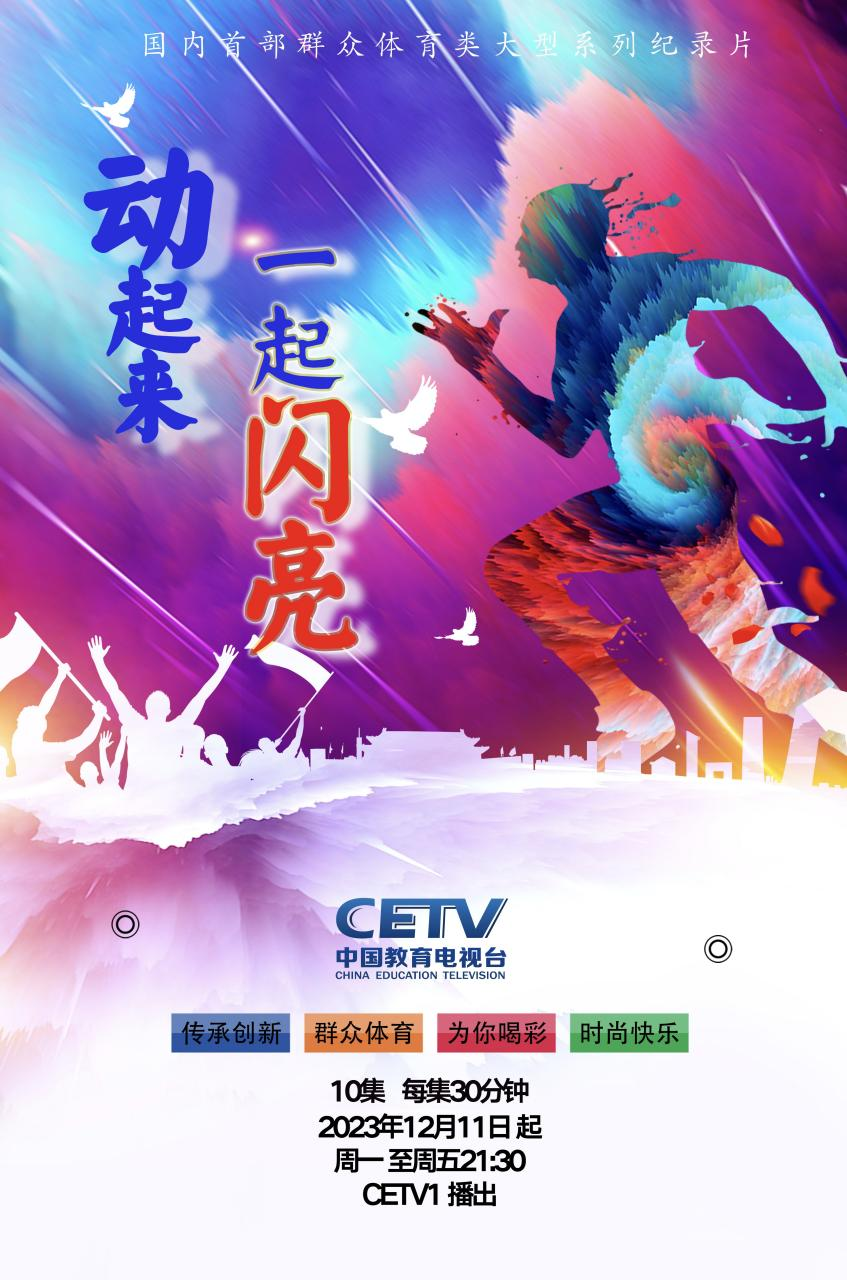 动起来,一起闪亮01.png 动起来,一起闪亮01.png