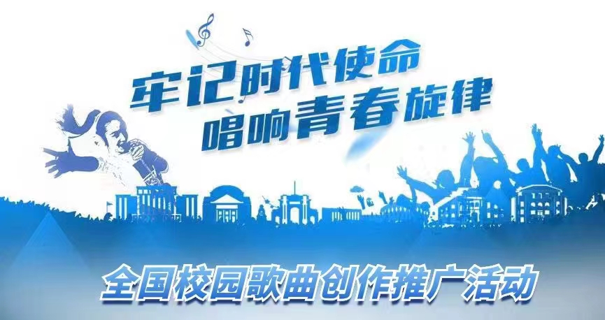 全国校园歌曲创作推广活动.jpg