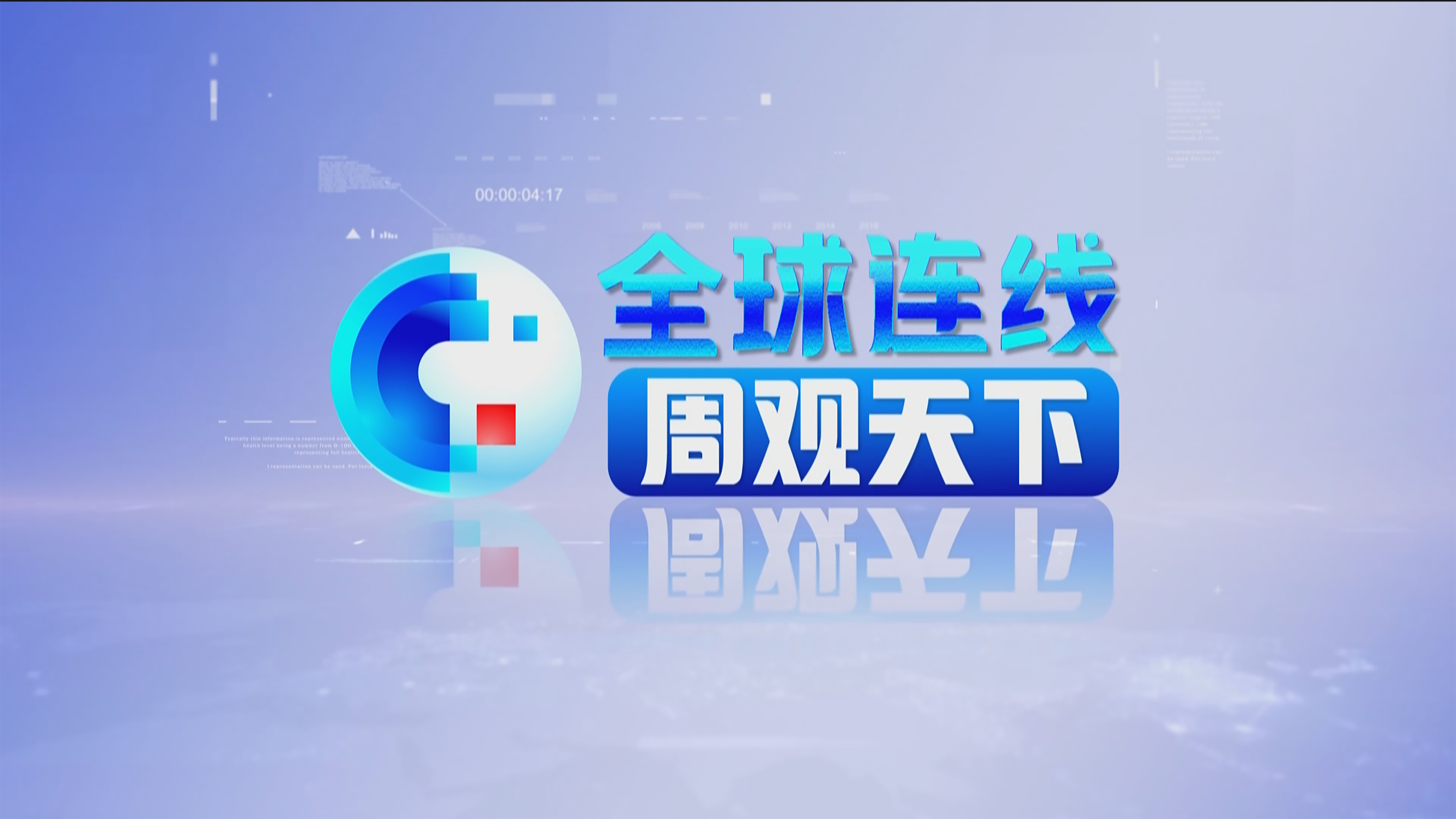 周观天下.png