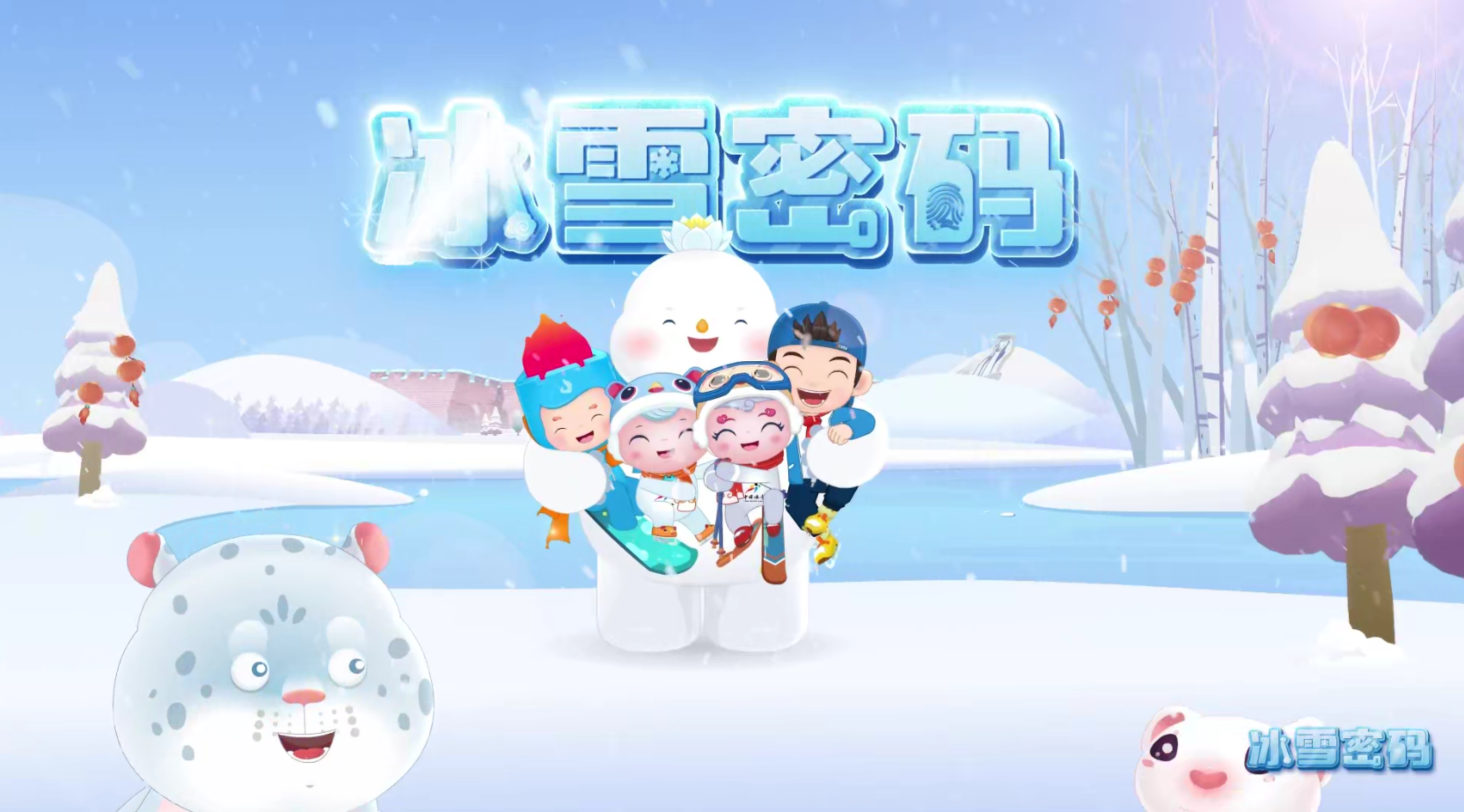 冰雪密码.png