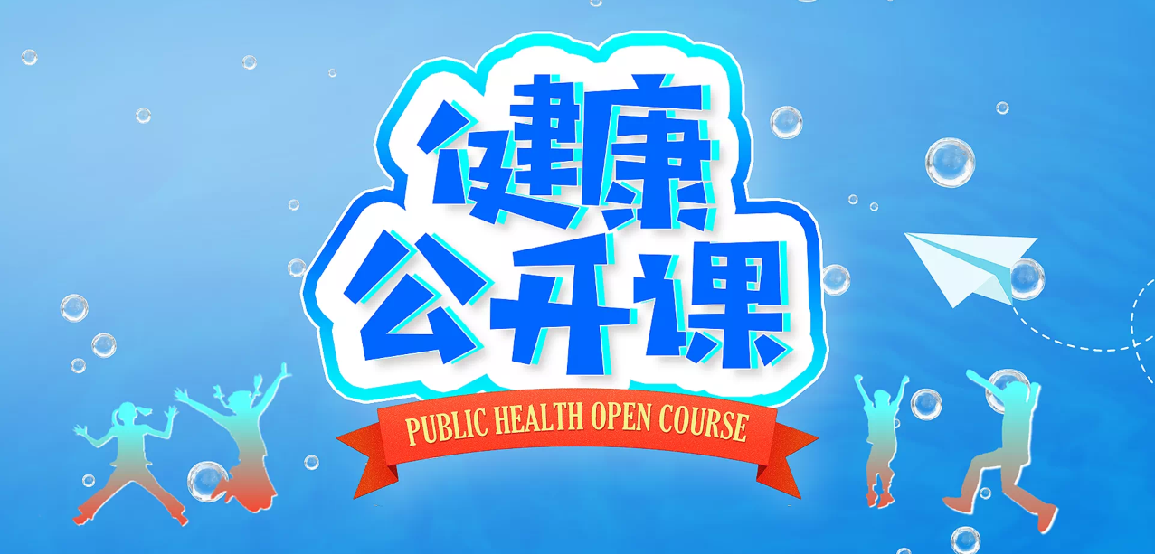健康公开课.png