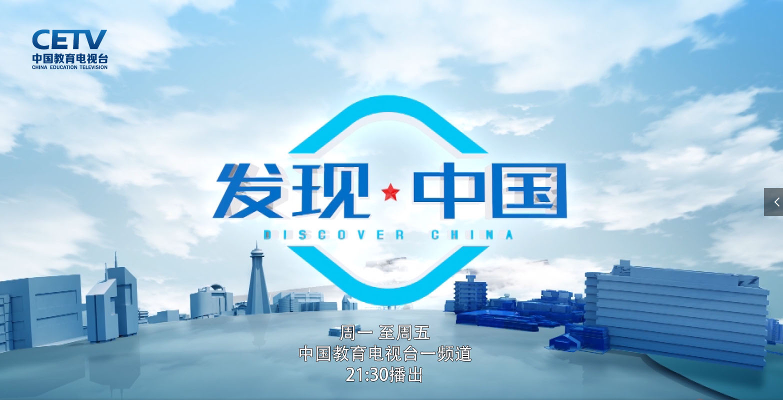 发现·中国.jpg