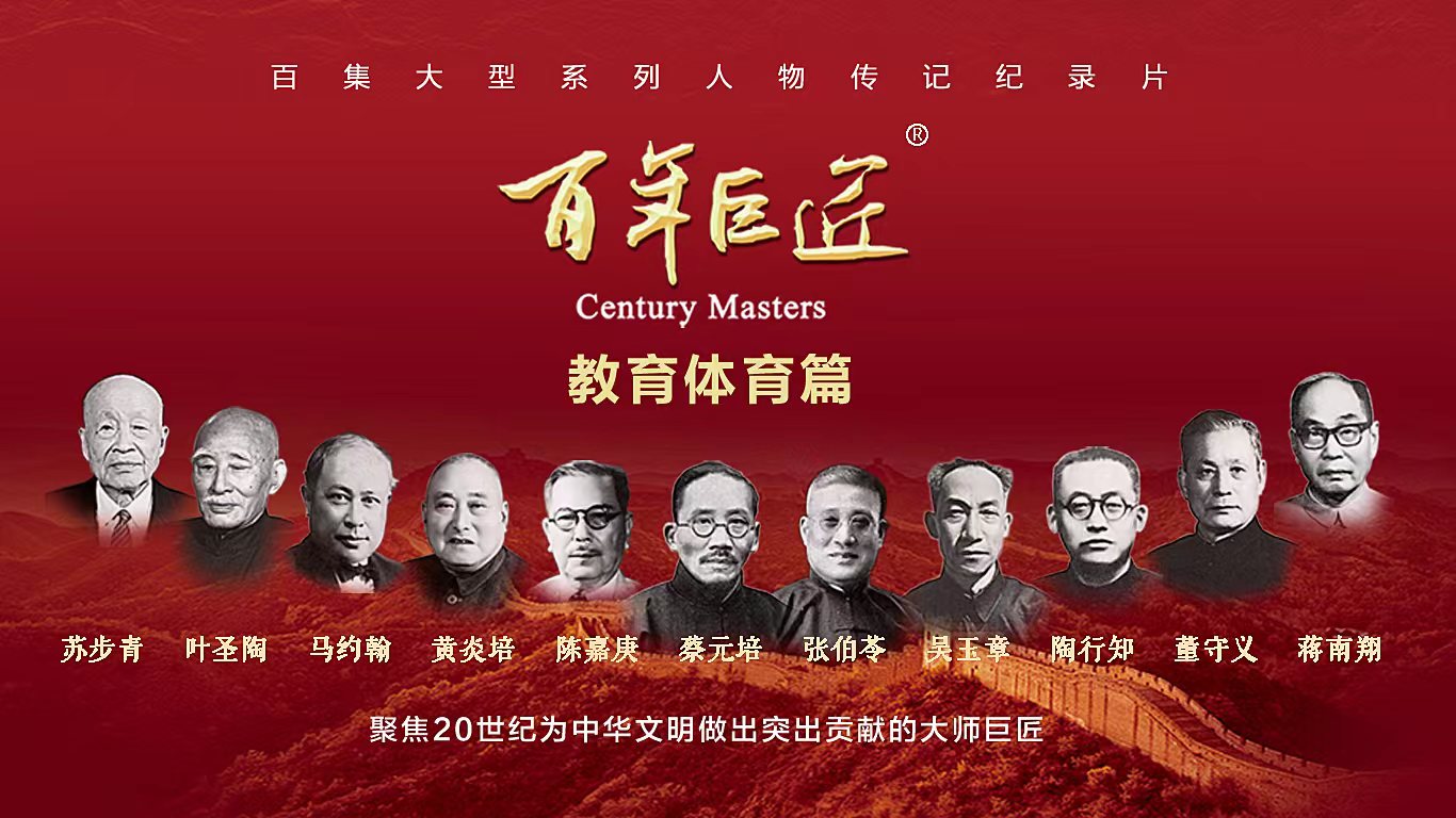 百年巨匠.jpg