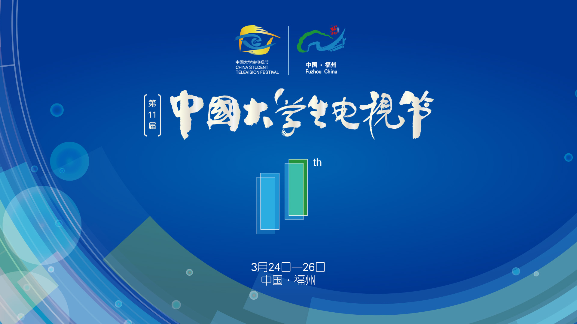 第十一届中国大学生电视节.jpg